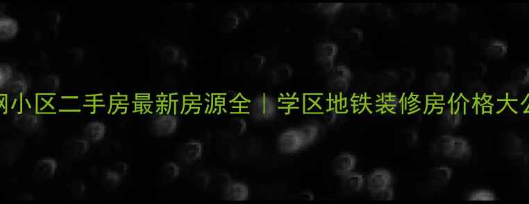 图片 沙钢小区二手房最新房源全｜学区地铁装修房价格大公开