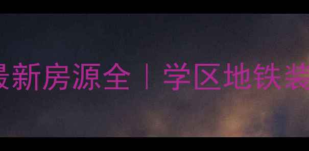 图片 沙钢小区二手房最新房源全｜学区地铁装修房价格大公开1