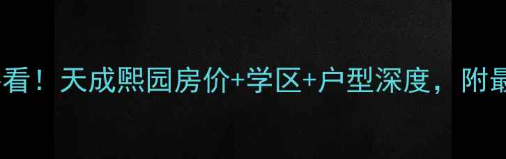 图片 沧州二手房必看！天成煕园房价+学区+户型深度，附最新房价趋势2