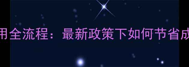 图片 沧州二手房过户费用全流程：最新政策下如何节省成本（附避坑指南）