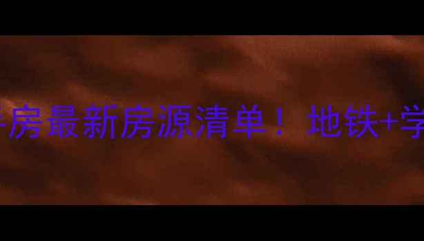 图片 沧州众和凤凰城二手房最新房源清单！地铁+学区房高性价比推荐2