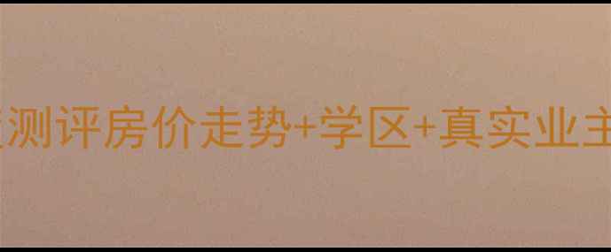 图片 沧州华凯小区二手房深度测评房价走势+学区+真实业主分享｜附购房避坑指南1