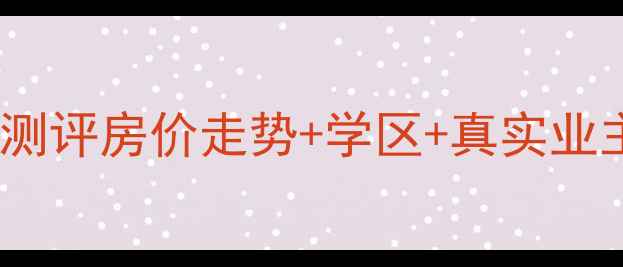 图片 沧州华凯小区二手房深度测评房价走势+学区+真实业主分享｜附购房避坑指南2