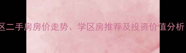 图片 沧州华西北区二手房房价走势、学区房推荐及投资价值分析（最新版）2