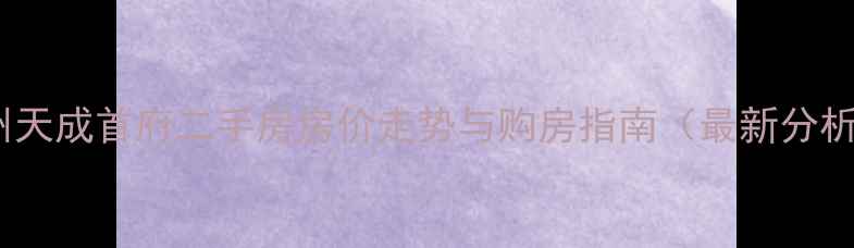 图片 沧州天成首府二手房房价走势与购房指南（最新分析）2