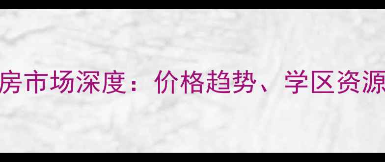 图片 沧州市孙庄子二手房市场深度：价格趋势、学区资源与投资价值全攻略