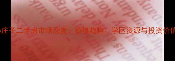 图片 沧州市孙庄子二手房市场深度：价格趋势、学区资源与投资价值全攻略1