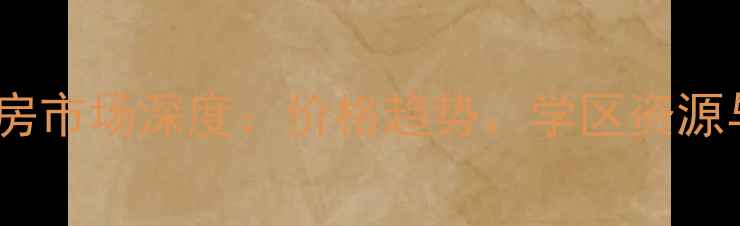 图片 沧州市孙庄子二手房市场深度：价格趋势、学区资源与投资价值全攻略2