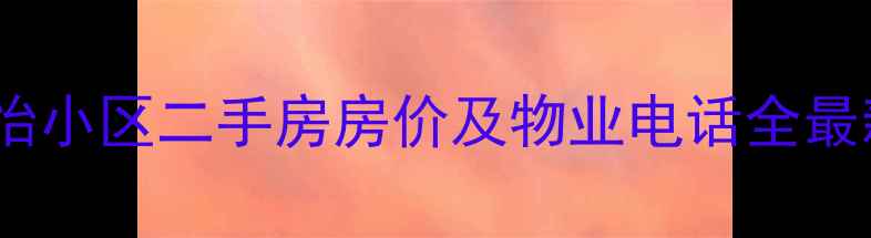 图片 沧州欣怡小区二手房房价及物业电话全最新信息2