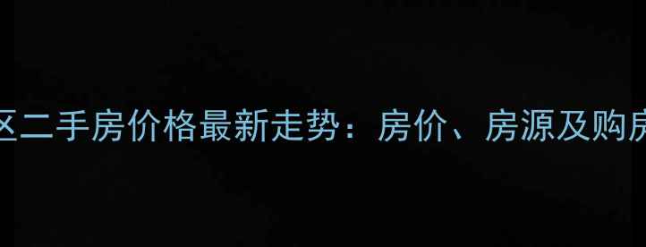 图片 沪江小区二手房价格最新走势：房价、房源及购房攻略全