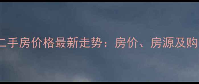 图片 沪江小区二手房价格最新走势：房价、房源及购房攻略全1