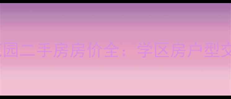 图片 沭阳中央花园二手房房价全：学区房户型交通优势大1