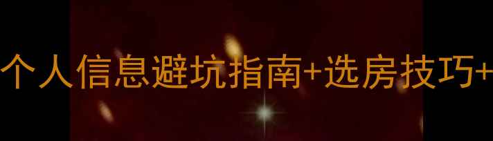 图片 沭阳二手房购房全攻略：个人信息避坑指南+选房技巧+交易流程（附最新政策）