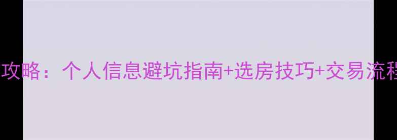 图片 沭阳二手房购房全攻略：个人信息避坑指南+选房技巧+交易流程（附最新政策）1