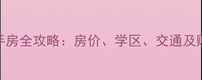 图片 沭阳桃源小区二手房全攻略：房价、学区、交通及购房指南（最新）