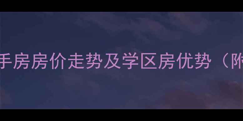 图片 河东恋日风景二手房房价走势及学区房优势（附最新成交数据）