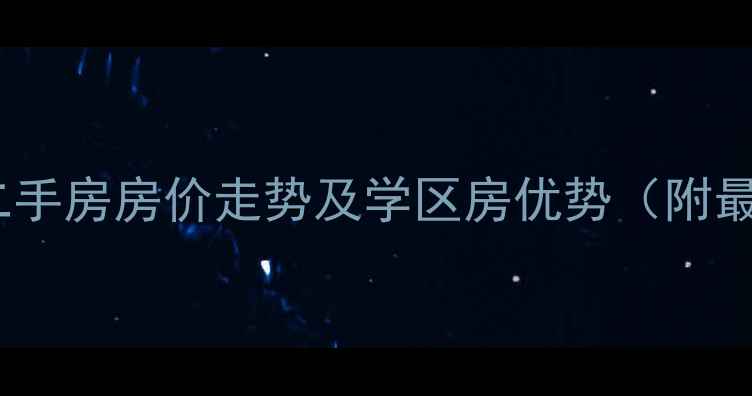 图片 河东恋日风景二手房房价走势及学区房优势（附最新成交数据）1