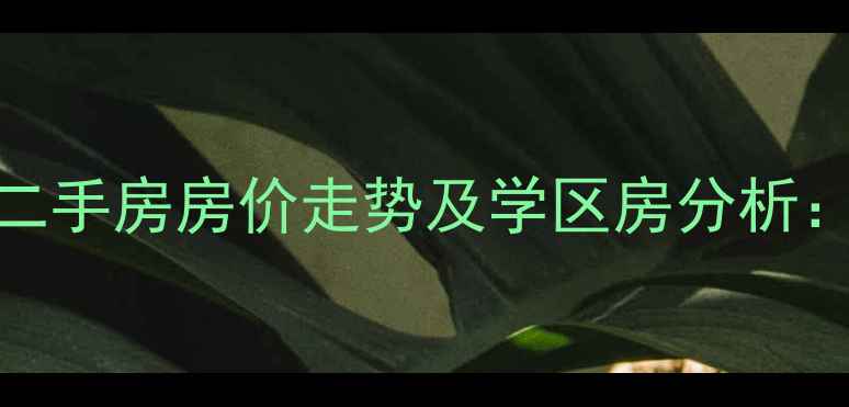 图片 河北区大江里二手房房价走势及学区房分析：附购房全攻略