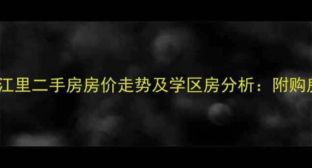 图片 河北区大江里二手房房价走势及学区房分析：附购房全攻略2