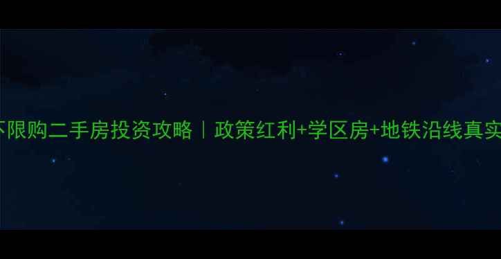 图片 河北固安不限购二手房投资攻略｜政策红利+学区房+地铁沿线真实房源推荐1