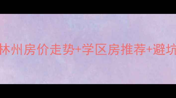 图片 河南林州二手房购房指南林州房价走势+学区房推荐+避坑攻略（附真实房源清单）