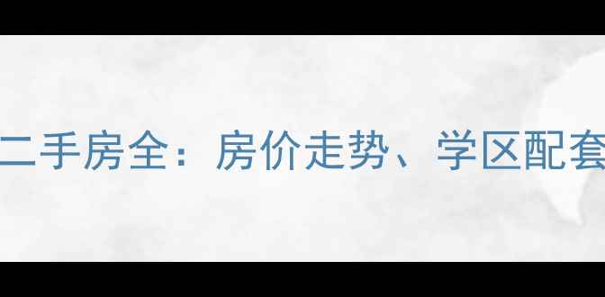 图片 河南淮阳天鹅堡小区二手房全：房价走势、学区配套与投资价值深度调查
