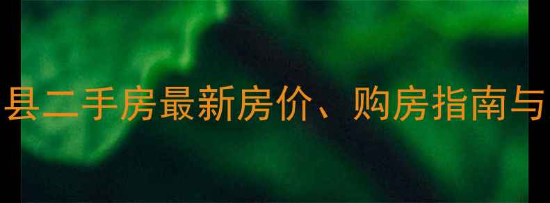 图片 河南省内乡县二手房最新房价、购房指南与交易流程全
