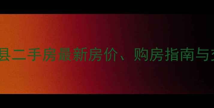 图片 河南省内乡县二手房最新房价、购房指南与交易流程全2