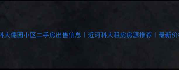 图片 河科大德园小区二手房出售信息｜近河科大租房房源推荐｜最新价格1