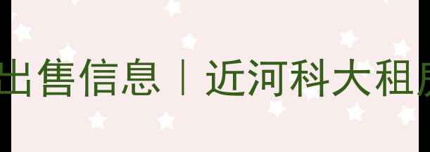 图片 河科大德园小区二手房出售信息｜近河科大租房房源推荐｜最新价格2