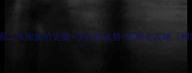 图片 沾化康馨家园二手房房价走势+学区房优势+最新全攻略（附购房指南）1