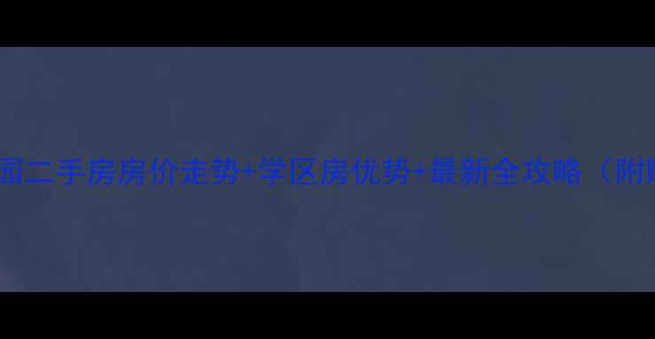 图片 沾化康馨家园二手房房价走势+学区房优势+最新全攻略（附购房指南）2