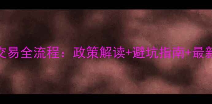 图片 泉州二手房交易全流程：政策解读+避坑指南+最新税费计算表