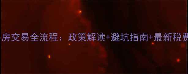 图片 泉州二手房交易全流程：政策解读+避坑指南+最新税费计算表2