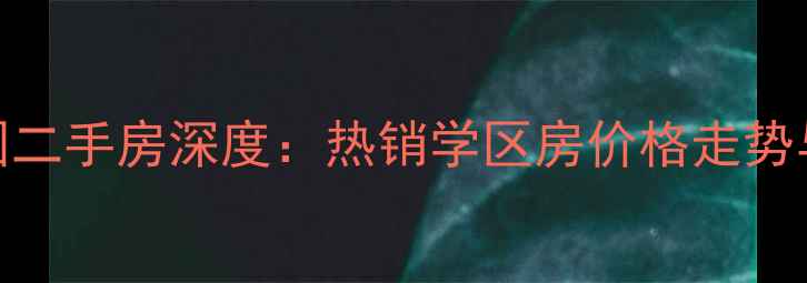 图片 泉州南益湖景花园二手房深度：热销学区房价格走势与投资价值全攻略