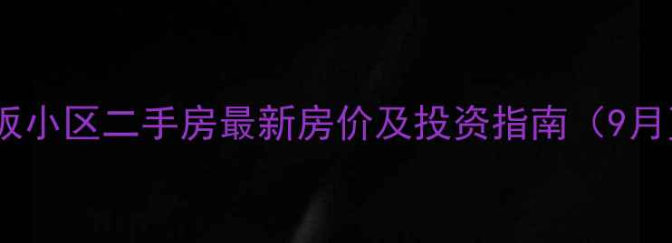 图片 泉州后坂小区二手房最新房价及投资指南（9月更新）1