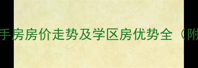 图片 泉州宝宏花苑二手房房价走势及学区房优势全（附最新成交数据）