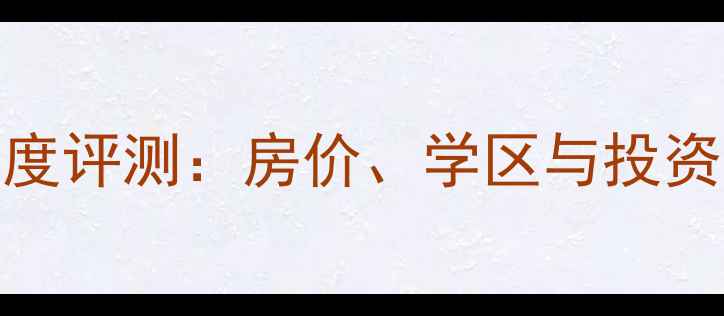 图片 泉州岳阳小区二手房深度评测：房价、学区与投资价值全（附最新数据）