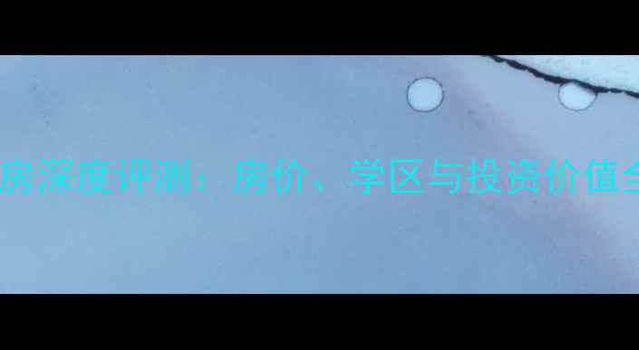 图片 泉州岳阳小区二手房深度评测：房价、学区与投资价值全（附最新数据）1