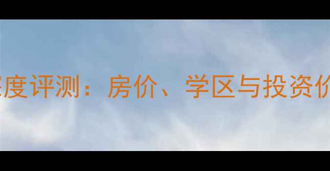 图片 泉州岳阳小区二手房深度评测：房价、学区与投资价值全（附最新数据）2