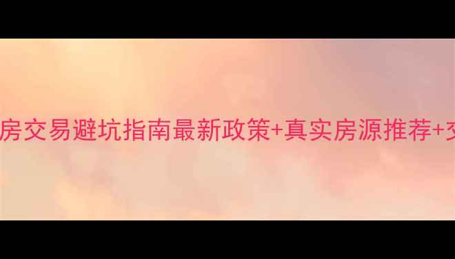 图片 泉州市二手房交易避坑指南最新政策+真实房源推荐+交易流程全1