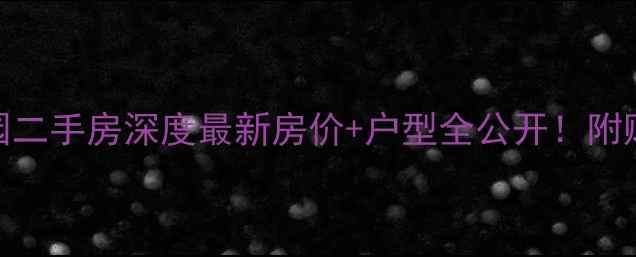 图片 泉州明光花园二手房深度最新房价+户型全公开！附购房避坑指南