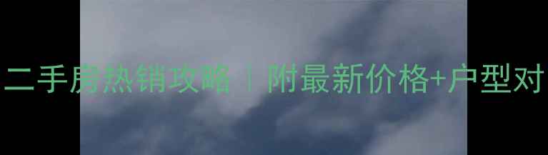 图片 泉州辉映江山二手房热销攻略｜附最新价格+户型对比+避坑指南1