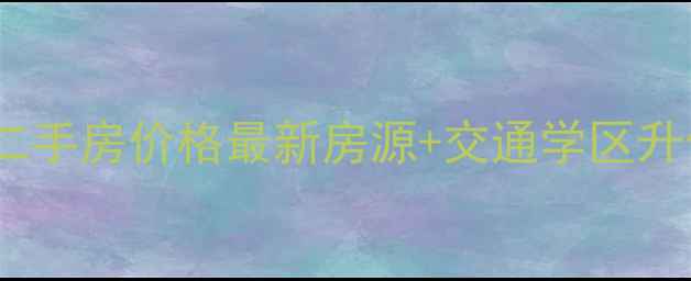 图片 泉州香槟国际二手房价格最新房源+交通学区升值潜力全公开1