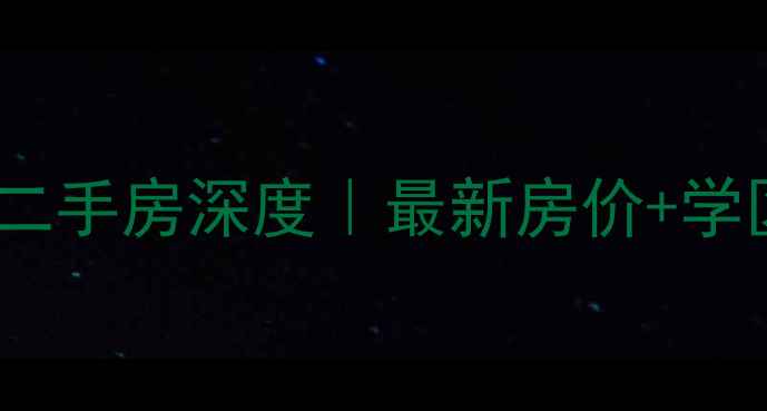 图片 泗水滨河水苑二手房深度｜最新房价+学区+交通全攻略