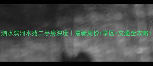 图片 泗水滨河水苑二手房深度｜最新房价+学区+交通全攻略1