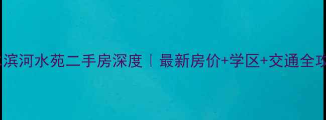 图片 泗水滨河水苑二手房深度｜最新房价+学区+交通全攻略2