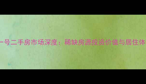 图片 泗洪河滨一号二手房市场深度：稀缺房源投资价值与居住体验全指南2