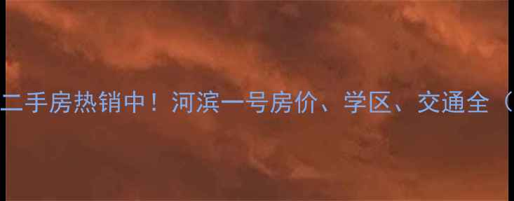 图片 泗洪河滨一号二手房热销中！河滨一号房价、学区、交通全（附最新房源）