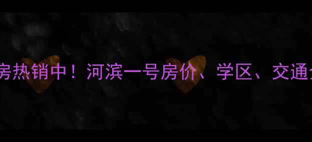 图片 泗洪河滨一号二手房热销中！河滨一号房价、学区、交通全（附最新房源）1